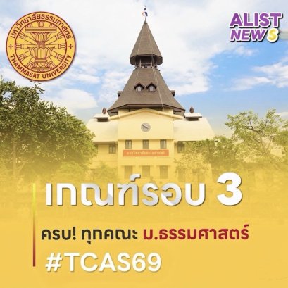 เกณฑ์/ค่าน้ำหนัก และจำนวนรับเข้า ม.ธรรมศาสตร์(TCAS69)